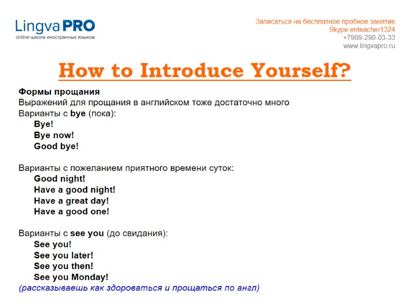 How to Introduce Yourself? Формы прощания Выражений для прощания в английском тоже достаточно много
